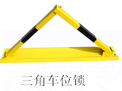 车位锁