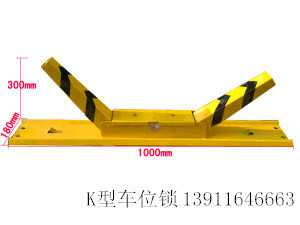车位锁